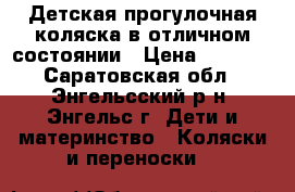 Детская прогулочная коляска в отличном состоянии › Цена ­ 4 500 - Саратовская обл., Энгельсский р-н, Энгельс г. Дети и материнство » Коляски и переноски   